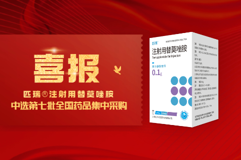 喜报！上海沐鸣2平台匹瑞?注射用替莫唑胺中标第七批国家药品集中采购